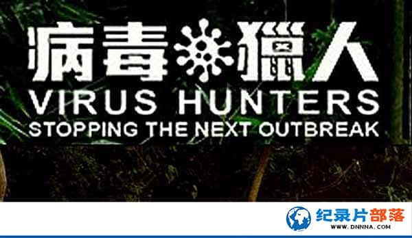 ߼¼Ƭˣֹһα Virus Hunters Stopping The Next Outbreakȫ1-Ѹ