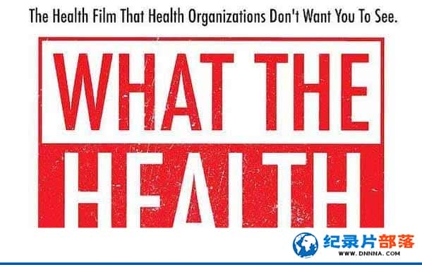 ʳ뼲¼Ƭʲôǽ What the Healthȫ1-Ѹ