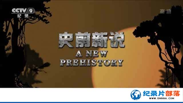 ¼Ƭʷǰ˵ Life on Earth: A New Prehistoryȫ3¼ƬԴٶ-Ѹ