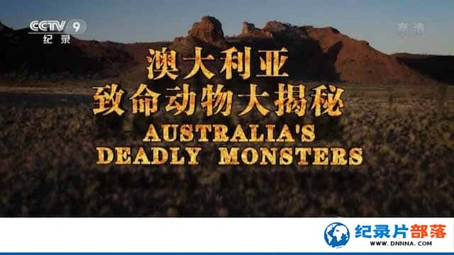 ҵҰ¼ƬĴ Australias Deadly Monstersȫ3ּ¼ƬԴٶ-Ѹ