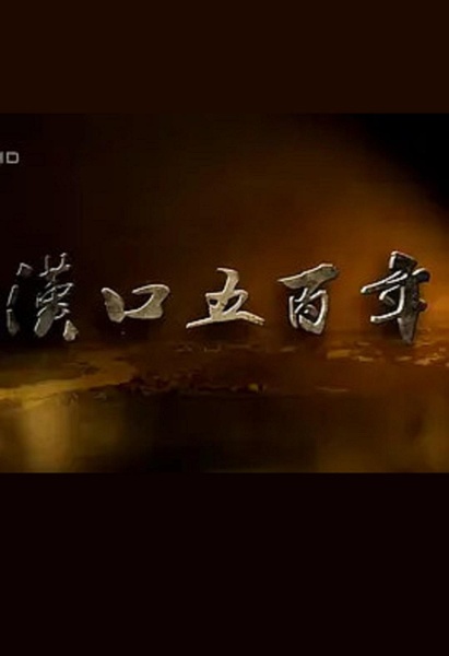 纪录片《汉口五百年》-高清完整版网盘迅雷下载
