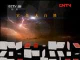 CCTVȻ¼Ƭ֮գϣ[й] 20110813-Ѹ