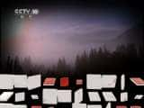 CCTVȻ¼Ƭ׺ й 20110509-Ѹ