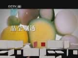 CCTVȻ¼Ƭ껨ʯ й 20110507-Ѹ