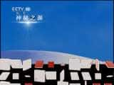 CCTVȻ¼Ƭй 2011 32 ׽̽Դ-Ѹ