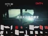 CCTVȻ¼Ƭؾ롪ɽ [й] 20120216-Ѹ