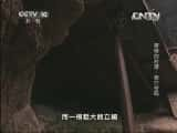 CCTVȻ¼Ƭй 20130815 صĴ䡤Ѩ롷-Ѹ