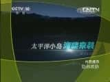 CCTVȻ¼Ƭй 20130506 в-Ѹ