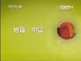 CCTVȻ¼Ƭй 20130421 й˹ء̽ء-Ѹ