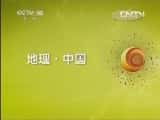 CCTVȻ¼Ƭй 20130418 й˹ء̽ġ-Ѹ