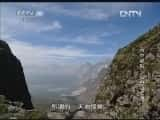 CCTVȻ¼Ƭй 20130203 ˮӰɽء-Ѹ