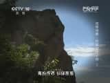 CCTVȻ¼Ƭй 20140809 ĩرĿ򵵰-к׻֮գϣ-Ѹ