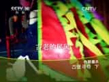 CCTVȻ¼Ƭй 20150617 űѰ棨£-Ѹ