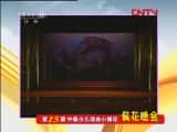 CCTVϷ¼Ƭ硴ɽѡ 11  -15йٶϷС÷廨ᡷ-Ѹ