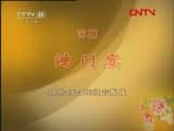 CCTVϷ¼Ƭ񡴺硵ѡ -ѡ-Ѹ