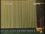 CCTVϷ¼Ƭ[й񾫴]硴 20121205-Ѹ