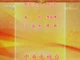 CCTVϷ¼Ƭй񾫴⡤硴ں塵 2/2-Ѹ