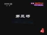 CCTVϷ¼Ƭִ硴Ǻӡ3 Ժ-Ѹ