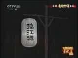 CCTVϷ¼Ƭ[й]硴ҹ꡵ѡߣ 20120927-Ѹ