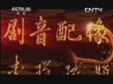 CCTVϷ¼Ƭй񾫴⡵ 20130509-Ѹ