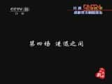 CCTVϷ¼Ƭ硴񳱡4 ɶдԺ-Ѹ