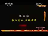 CCTVϷ¼Ƭ[CCTVоԺ]硴ղ졵 ڶ-Ѹ