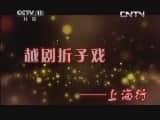 CCTVϷ¼Ƭ[CCTVоԺ]ԽϷר̸ 20131004-Ѹ