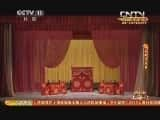 CCTVϷ¼Ƭ[CCTVоԺ]硴ﻹʮ 20131001-Ѹ