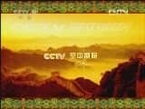 CCTVϷ¼ƬCCTVоԺԽ硴ʺ׼ޡ 1/2-Ѹ