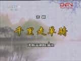 CCTVϷ¼Ƭ硴ǧߵ1-5  Ժ-Ѹ