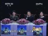 CCTVϷ¼Ƭ[]÷Ϸ䡵ѡ Է 20130301-Ѹ