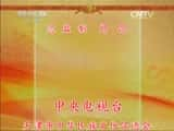 CCTVϷ¼Ƭй񾫴⡤硴Ѹ꡵-Ѹ