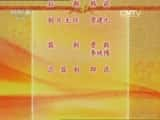 CCTVϷ¼Ƭй񾫴⡤硴ޡ 2/2-Ѹ