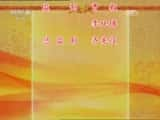 CCTVϷ¼Ƭй񾫴⡤硴 2/2-Ѹ