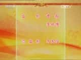 CCTVϷ¼Ƭй񾫴⡤硴ʮ2/2-Ѹ