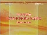 CCTVϷ¼Ƭй񾫴⡤硴ӡ-Ѹ