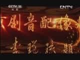 CCTVϷ¼Ƭй񾫴⡤硴ֶϷء-Ѹ