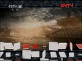 CCTVĻ¼Ƭټҽ̳ټҽ̳ 20110819 ԣţ 롷-Ѹ