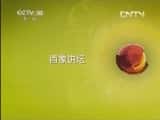 CCTVĻ¼Ƭټҽ̳ټҽ̳ 20130424 ̫Ԫ27 ġ-Ѹ