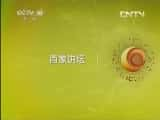 CCTVĻ¼Ƭټҽ̳ټҽ̳ 20130417 ̫Ԫ20 ɱһӰ١-Ѹ