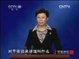 CCTVĻ¼Ƭټҽ̳ټҽ̳ 20130217 ޸֮Ԫʢˣ䡷-Ѹ