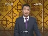 CCTVĻ¼Ƭټҽ̳ټҽ̳ 20140604 ʮۺɰ 4 ɳ֮ա-Ѹ