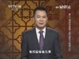 CCTVĻ¼Ƭټҽ̳ټҽ̳ 20140602 ʮۺɰ 2 ̫Ӹļ֮ա-Ѹ