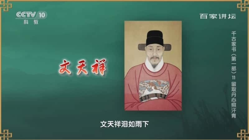 央视文化纪录片《百家讲坛·千古家书（第一部） 11 留取丹心照汗青》720P/1080I央视高清国语中字网盘下载