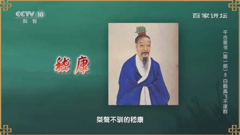 央视文化纪录片《百家讲坛·千古家书（第一部） 5 白鹤高飞不逐群》720P/1080I央视高清国语中字网盘下载