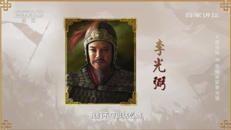 央视文化纪录片《百家讲坛·大唐名将 14 悲情将军李光弼》720P/1080I央视高清国语中字网盘下载