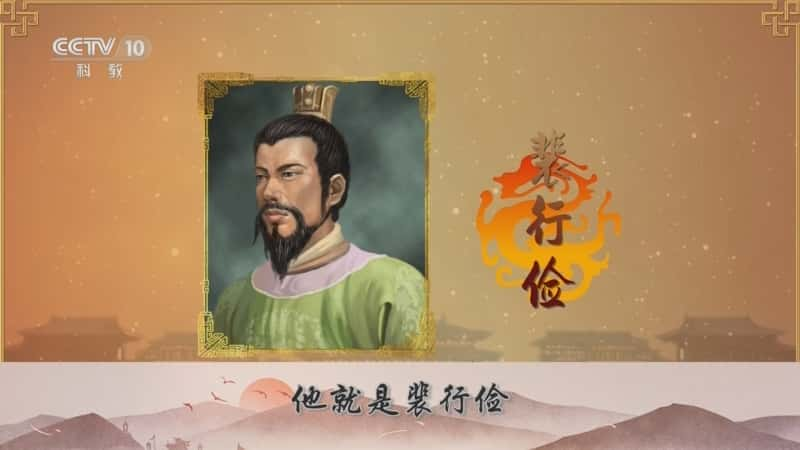 央视文化纪录片《百家讲坛·大唐名将 11 儒将之雄裴行俭》720P/1080I央视高清国语中字网盘下载