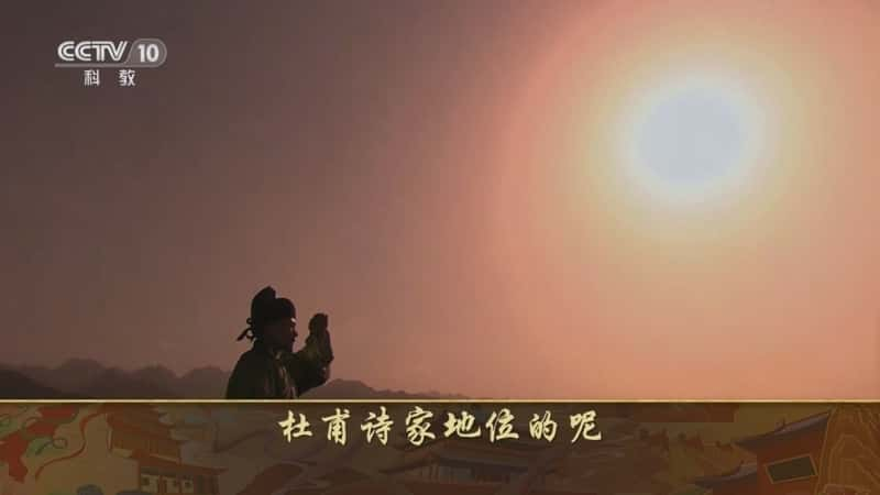 央视文化纪录片《百家讲坛·杜甫这辈子（上部） 8 奉先咏怀》720P/1080I央视高清国语中字网盘下载