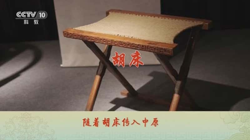 央视文化纪录片《百家讲坛·古韵流芳说家具（第一部） 12 坐之变革》720P/1080I央视高清国语中字网盘下载