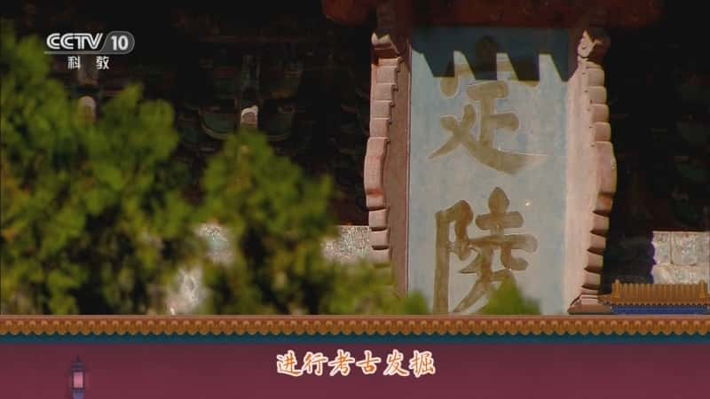 央视文化纪录片《百家讲坛·探秘明十三陵 7 玄宫迷雾》720P/1080I央视高清国语中字网盘下载